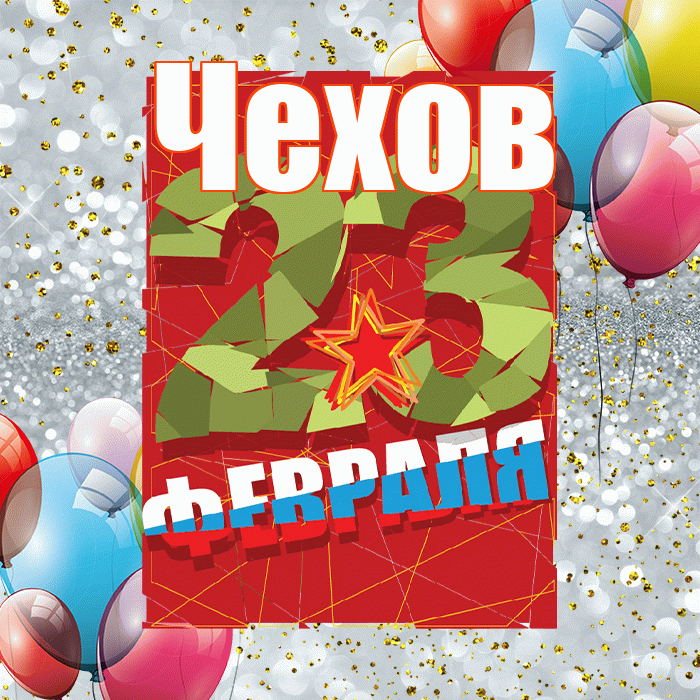 Чехов! С днём защитника Отечества! Красивая открытка Чехову!