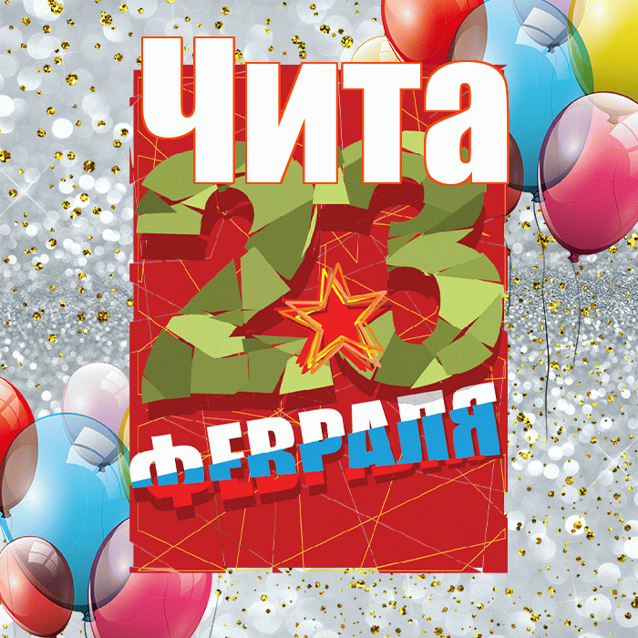 Чита! С днём защитника Отечества! Красивая открытка Чите!