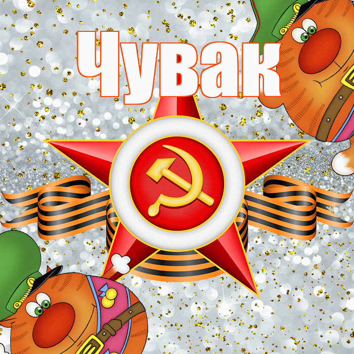 Чувак! С днём защитника Отечества! Красивая открытка Чуваку!
