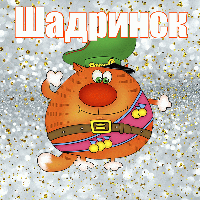 Шадринск! С днём защитника Отечества! Красивая открытка Шадринску!