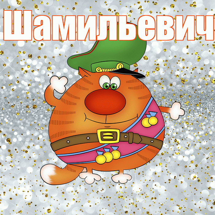 Шамильевич! С днём защитника Отечества! Красивая открытка Шамильевичу!