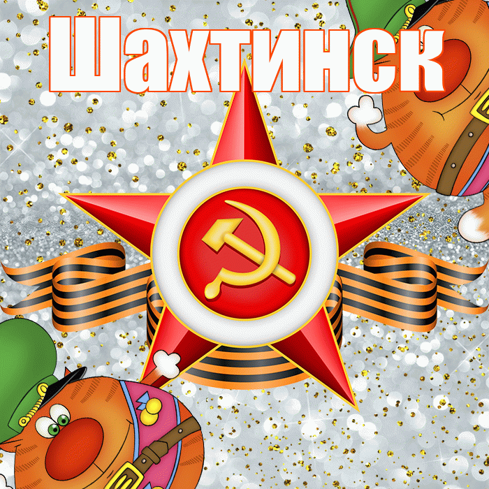 Шахтинск! С днём защитника Отечества! Красивая открытка Шахтинску!