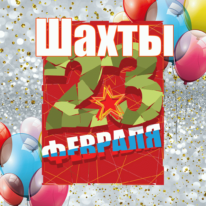 Шахты! С днём защитника Отечества! Красивая открытка Шахты!