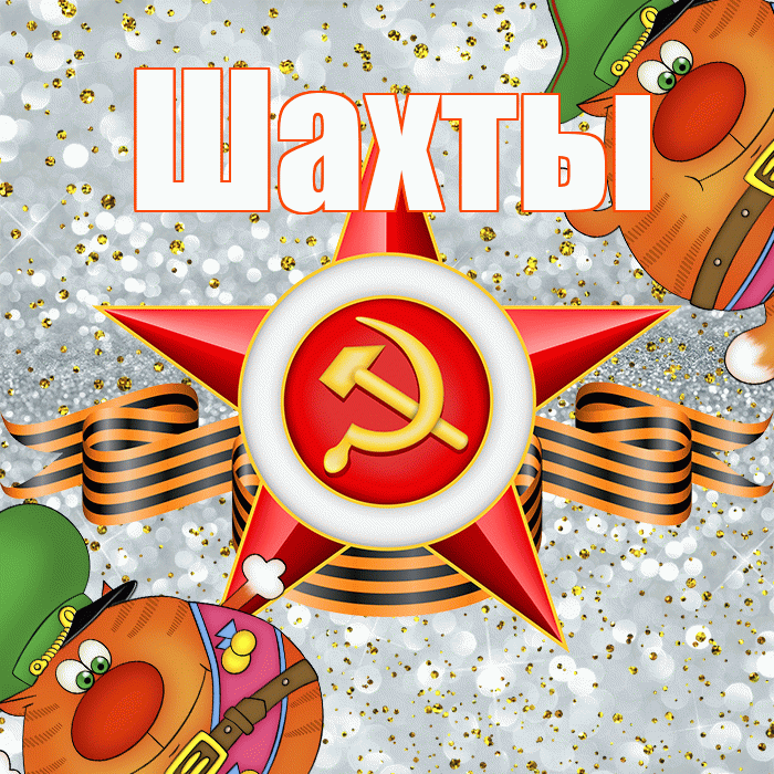 Шахты! С днём защитника Отечества! Красивая открытка Шахты!