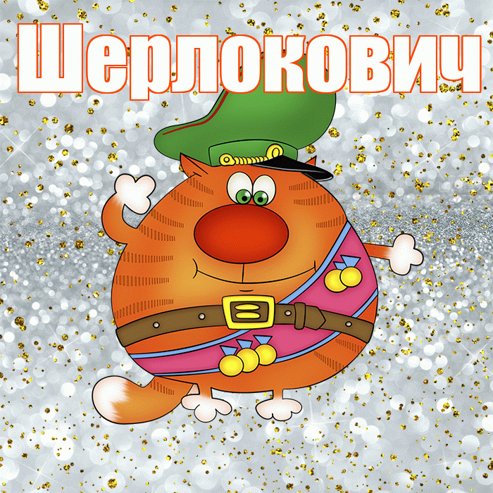 Шерлокович! С днём защитника Отечества! Красивая открытка Шерлоковичу!