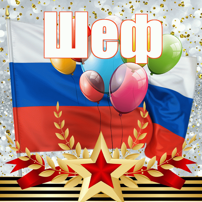 Шеф! С днём защитника Отечества! Красивая открытка Шефу!