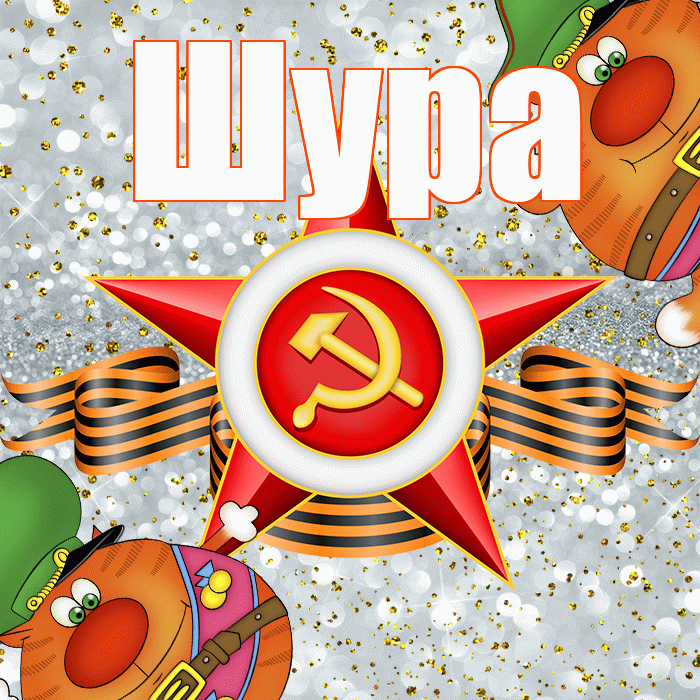 Шура! С днём защитника Отечества! Красивая открытка !