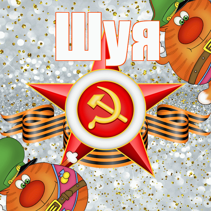 Шуя! С днём защитника Отечества! Красивая открытка Шуи!