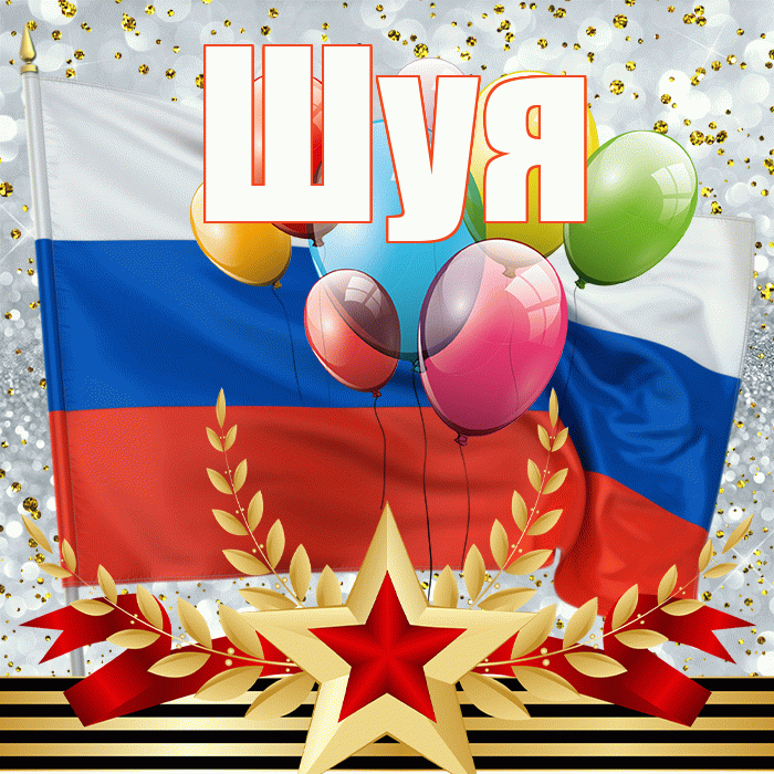 Шуя! С днём защитника Отечества! Красивая открытка Шуи!