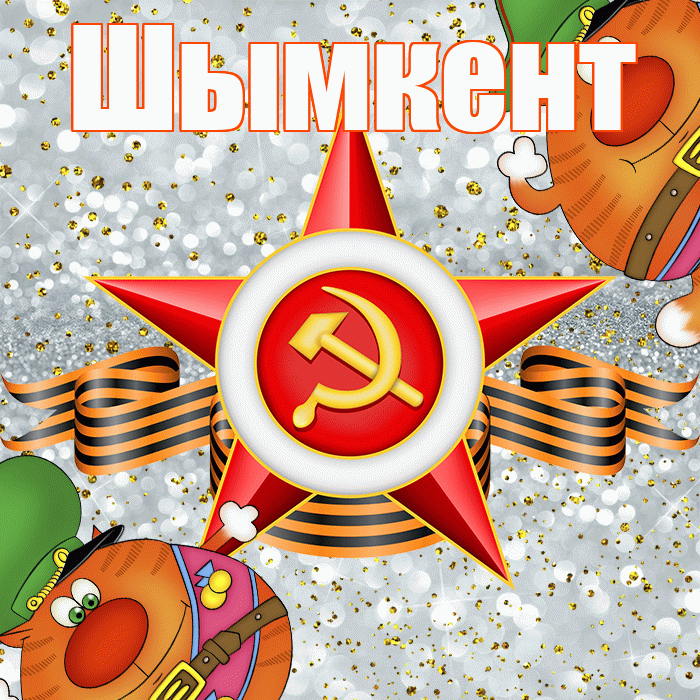 Шымкент! С днём защитника Отечества! Красивая открытка Шымкенту!