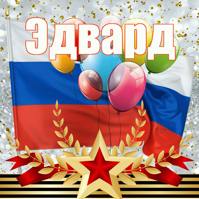 Эдвард! С днём защитника Отечества! Красивая открытка Эдварду!