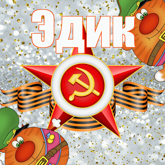 Эдик! С днём защитника Отечества! Красивая открытка Эдику!