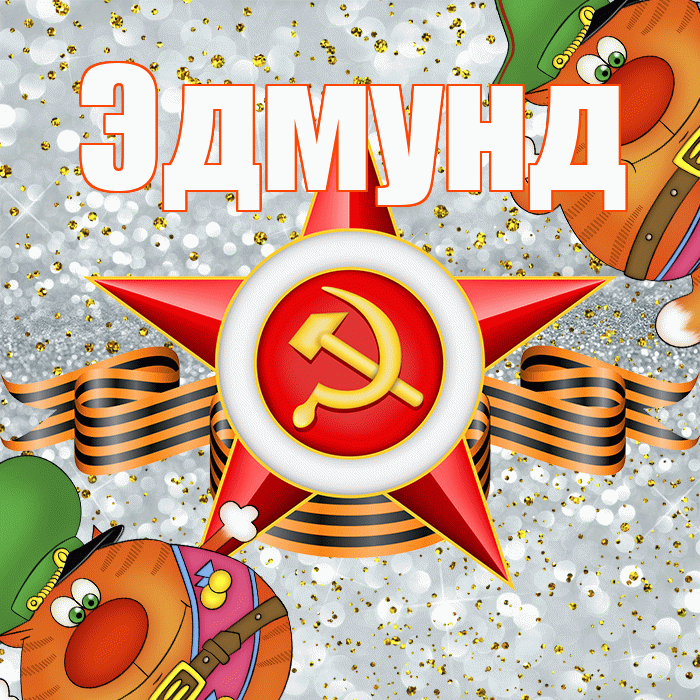 Эдмунд! С днём защитника Отечества! Красивая открытка Эдмунду!