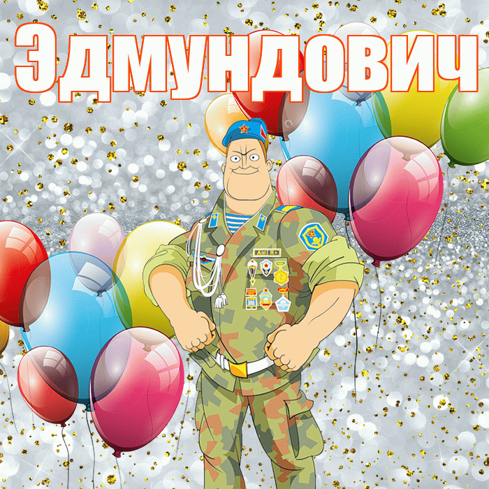 Эдмундович! С днём защитника Отечества! Красивая открытка Эдмундовичу!