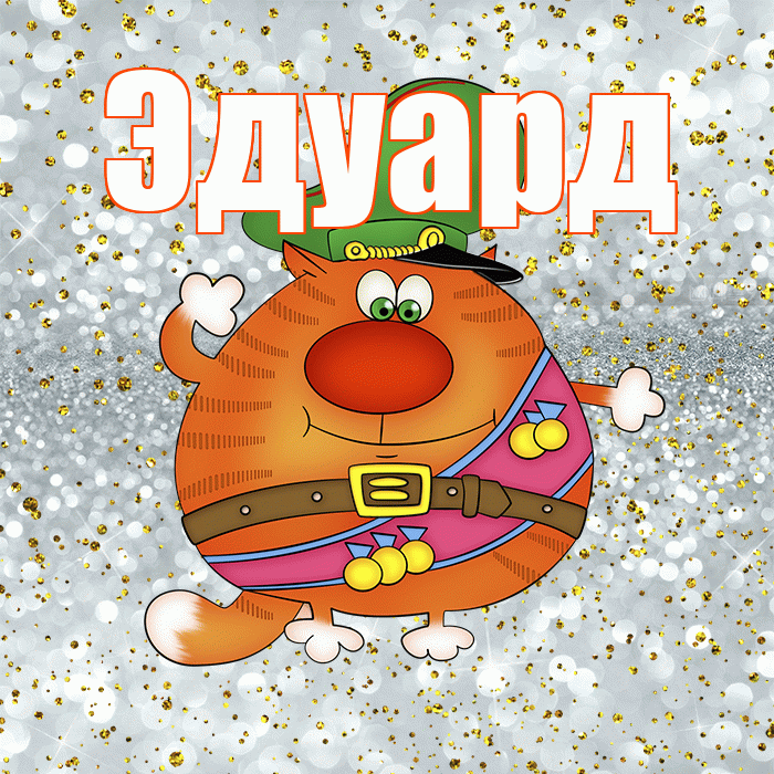 Эдуард! С днём защитника Отечества! Красивая открытка Эдуарду!