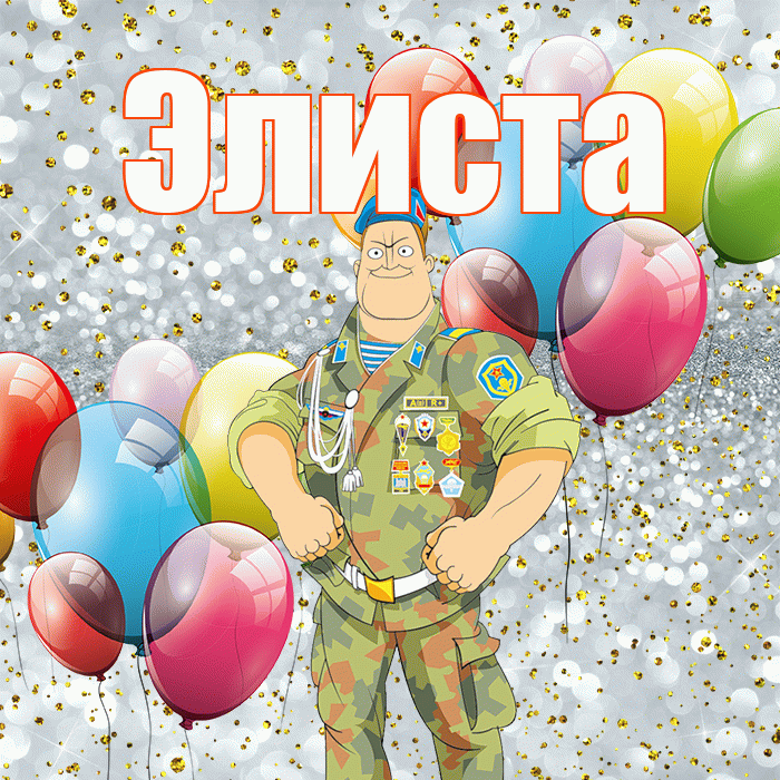 Элиста! С днём защитника Отечества! Красивая открытка Элисте!