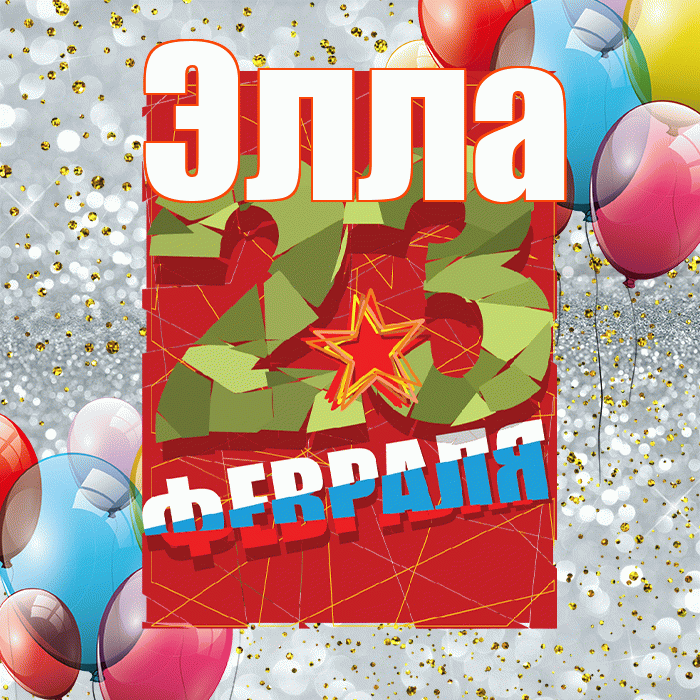 Элла! С днём защитника Отечества! Красивая открытка Элле!