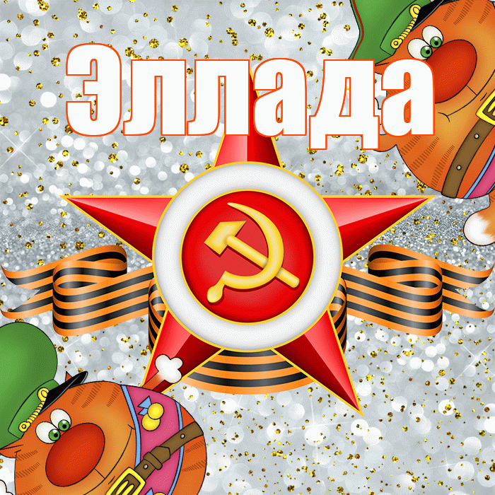 Эллада! С днём защитника Отечества! Красивая открытка Элладе!