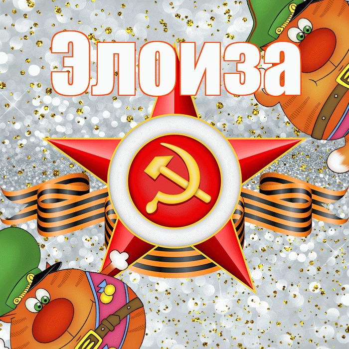 Элоиза! С днём защитника Отечества! Красивая открытка Элоизе!