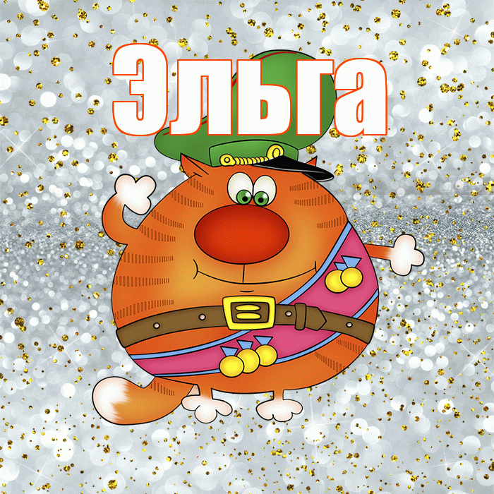 Эльга! С днём защитника Отечества! Красивая открытка Эльге!