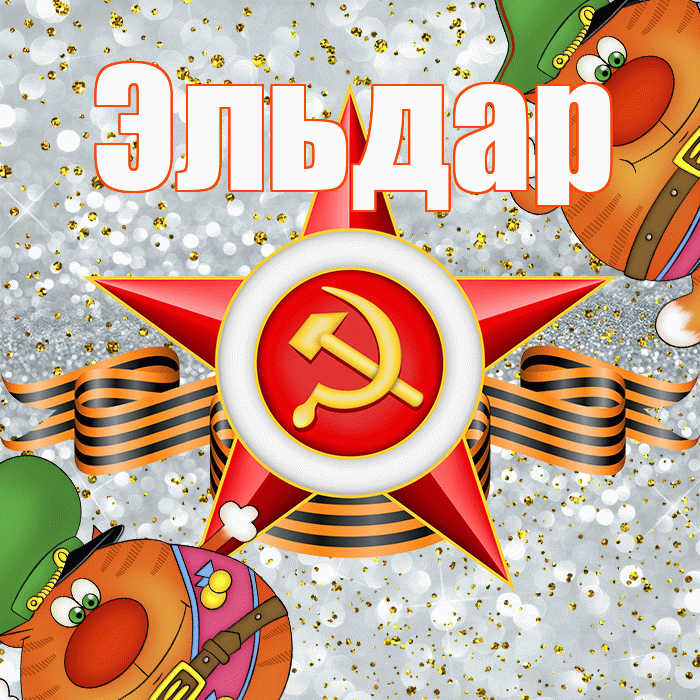 Эльдар! С днём защитника Отечества! Красивая открытка Эльдару!