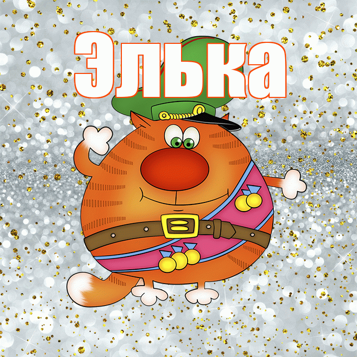 Элька! С днём защитника Отечества! Красивая открытка !