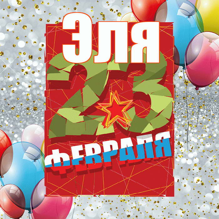 Эля! С днём защитника Отечества! Красивая открытка Эле!