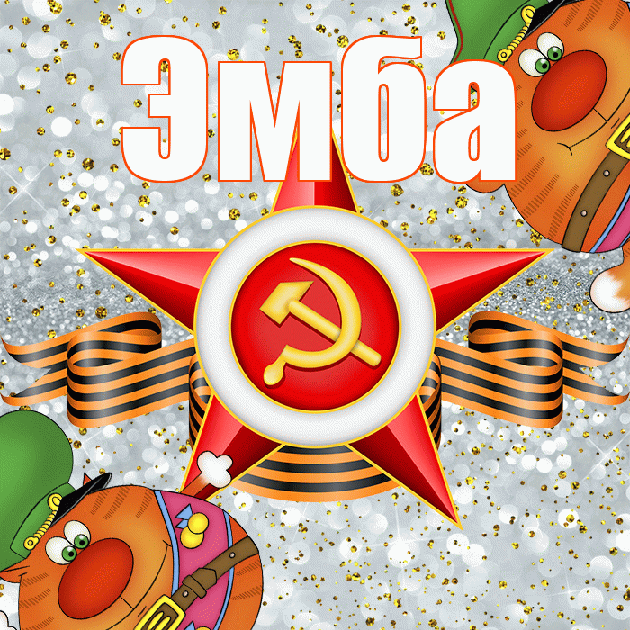 Эмба! С днём защитника Отечества! Красивая открытка Эмбе!