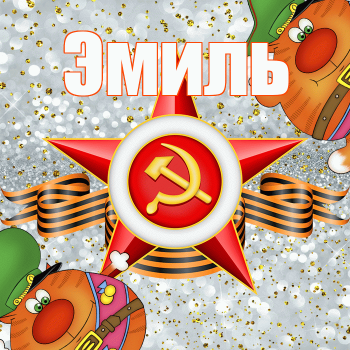 Эмиль! С днём защитника Отечества! Красивая открытка Эмилю!