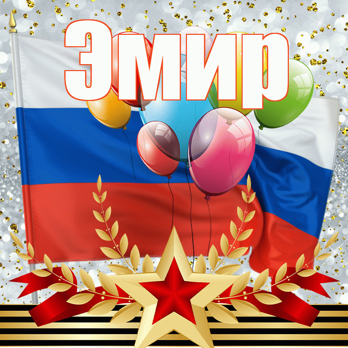 Эмир! С днём защитника Отечества! Красивая открытка Эмиру!