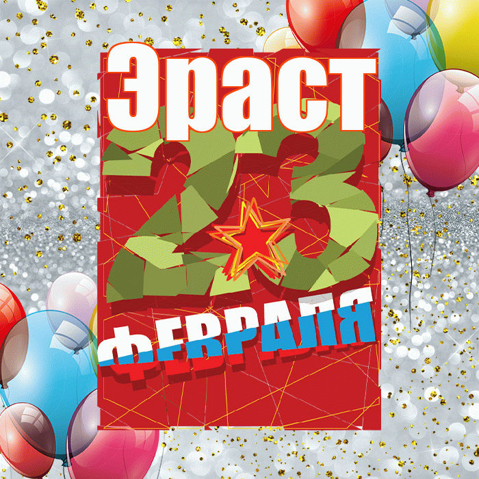 Эраст! С днём защитника Отечества! Красивая открытка Эрасту!