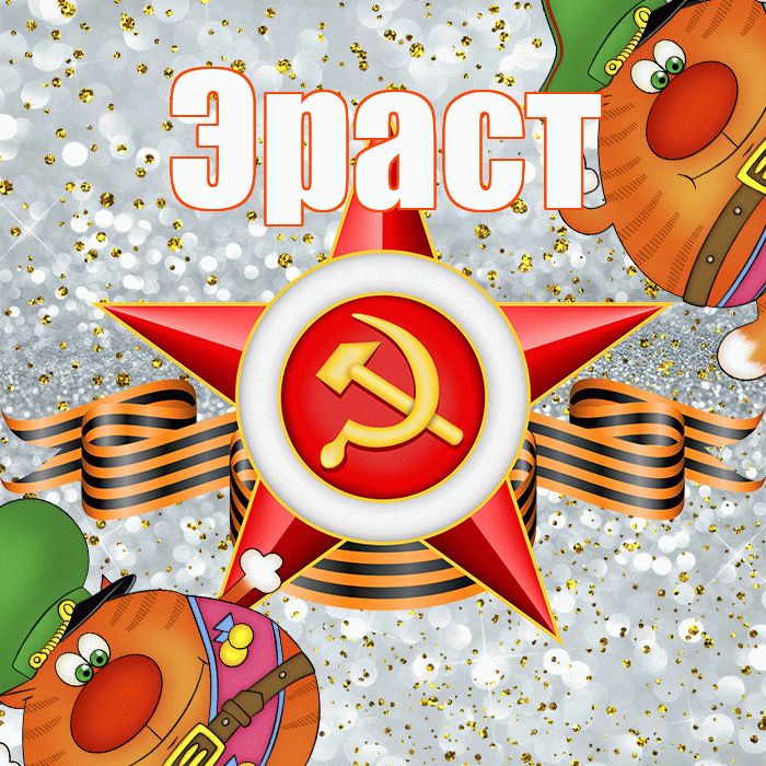 Эраст! С днём защитника Отечества! Красивая открытка Эрасту!