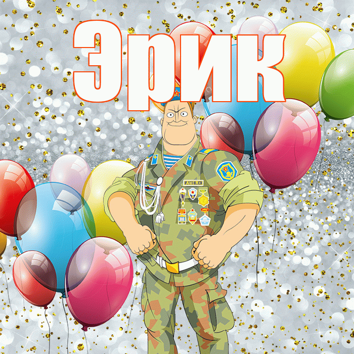 Эрик! С днём защитника Отечества! Красивая открытка Эрику!