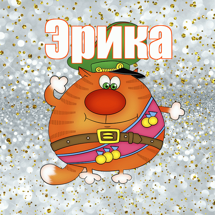 Эрика! С днём защитника Отечества! Красивая открытка Эриковне!