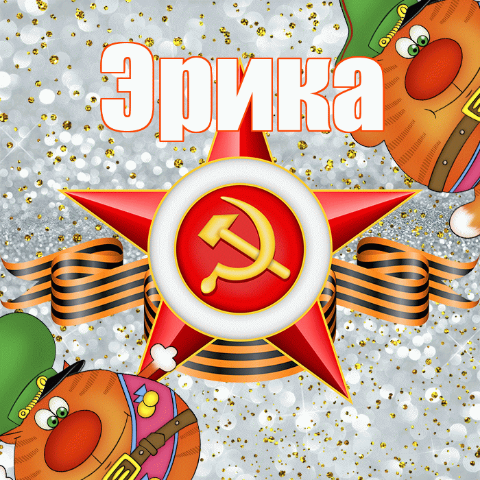 Эрика! С днём защитника Отечества! Красивая открытка Эриковне!