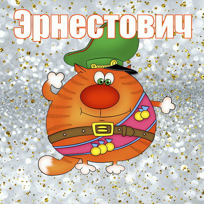 Эрнестович! С днём защитника Отечества! Красивая открытка Эрнестовичу!