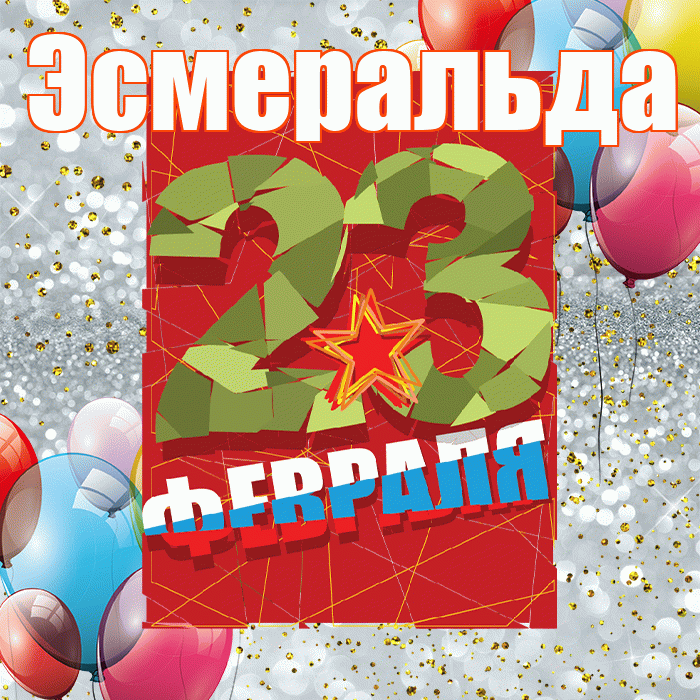 Эсмеральда! С днём защитника Отечества! Красивая открытка Эсмеральде!