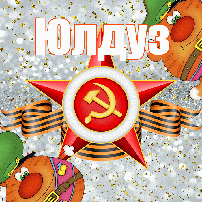 Юлдуз! С днём защитника Отечества! Красивая открытка Юлдуз!