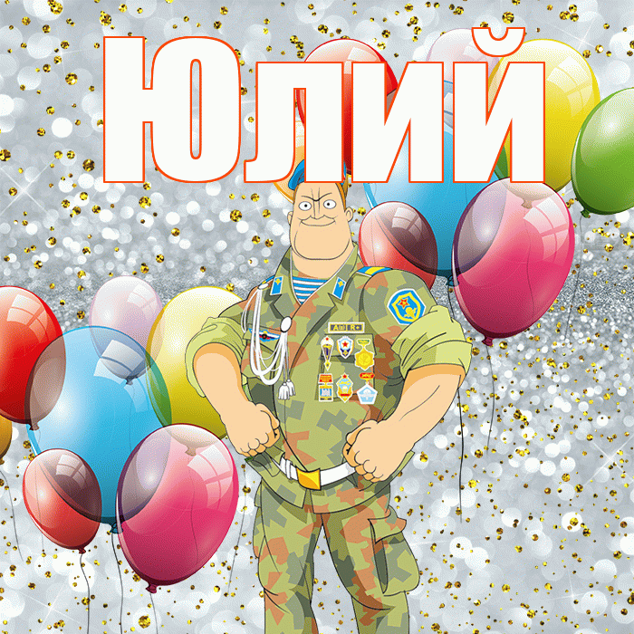 Юлий! С днём защитника Отечества! Красивая открытка Юлию!