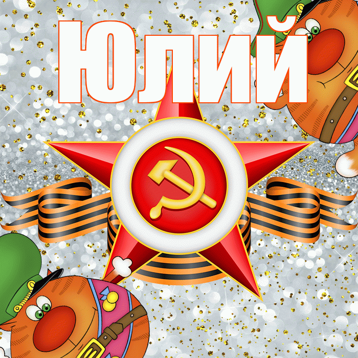 Юлий! С днём защитника Отечества! Красивая открытка Юлию!