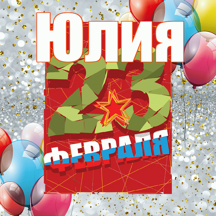 Юлия! С днём защитника Отечества! Красивая открытка Юлии!
