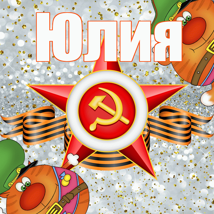 Юлия! С днём защитника Отечества! Красивая открытка Юлии!
