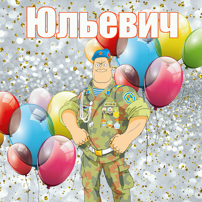 Юльевич! С днём защитника Отечества! Красивая открытка Юльевичу!