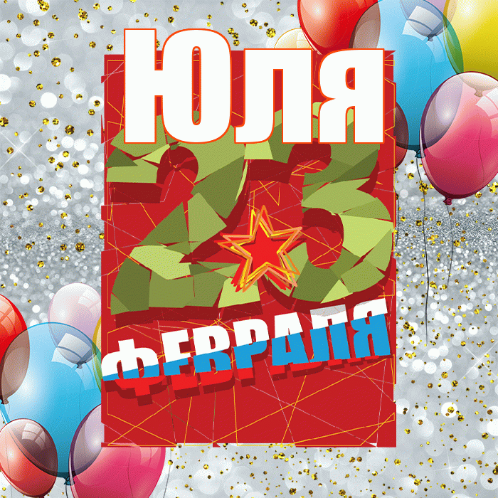 Юля! С днём защитника Отечества! Красивая открытка Юле!