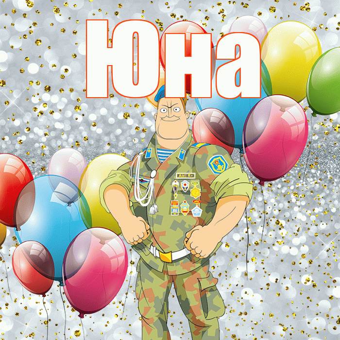 Юна! С днём защитника Отечества! Красивая открытка Юной!