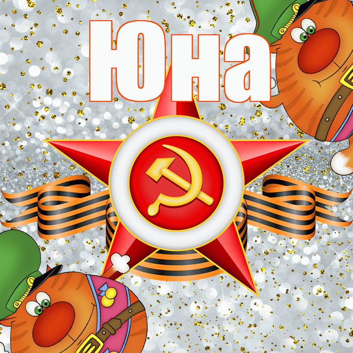 Юна! С днём защитника Отечества! Красивая открытка Юной!