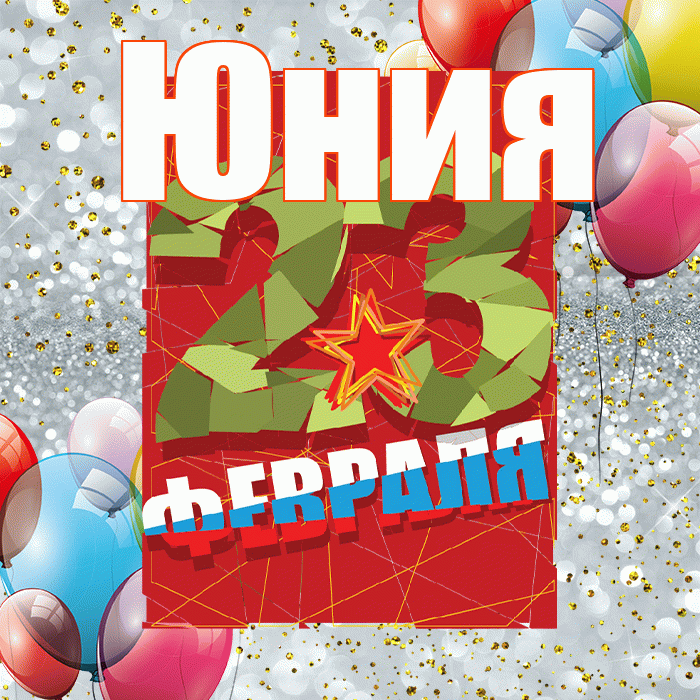 Юния! С днём защитника Отечества! Красивая открытка Юнии!