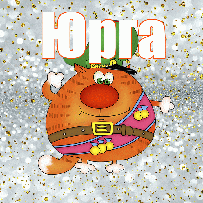 Юрга! С днём защитника Отечества! Красивая открытка Юрге!