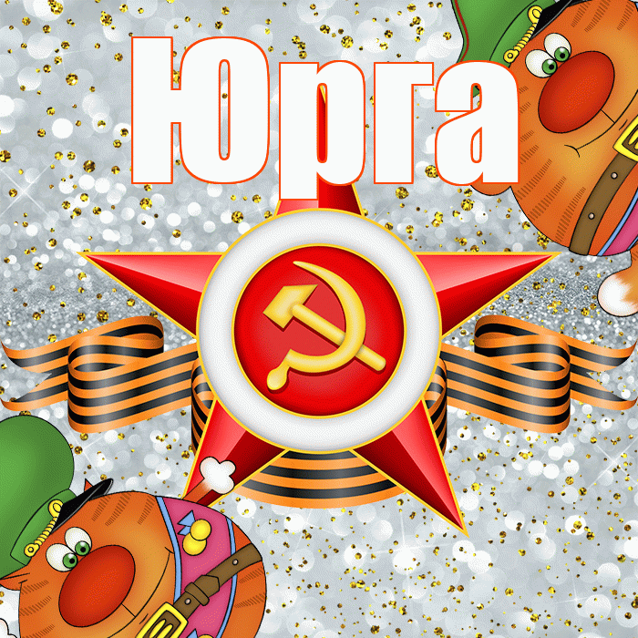 Юрга! С днём защитника Отечества! Красивая открытка Юрге!
