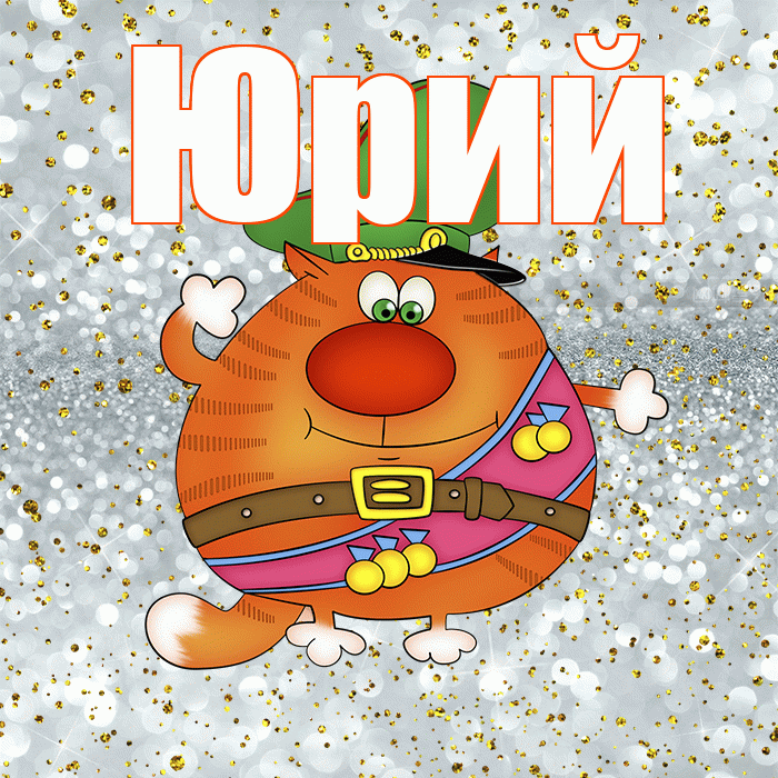 Юрий! С днём защитника Отечества! Красивая открытка Юрию!